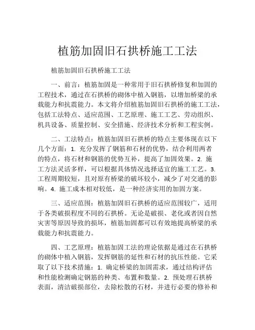 植筋加固旧石拱桥施工工法(2)