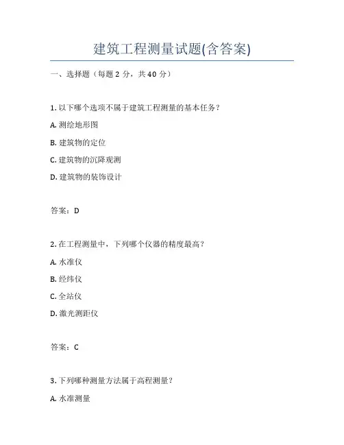 建筑工程测量试题(含答案)
