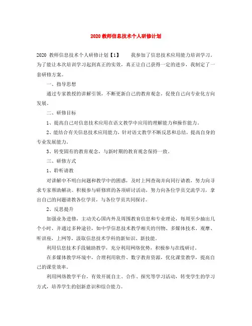 2020教师信息技术个人研修计划
