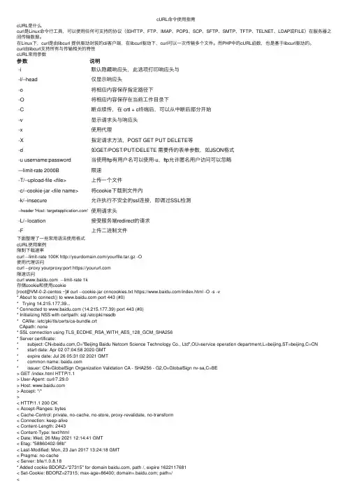 cURL命令使用指南