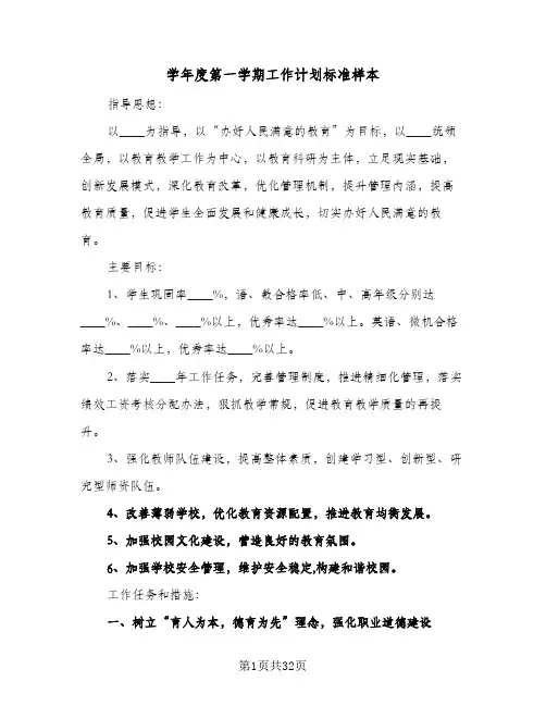 学年度第一学期工作计划标准样本(6篇)