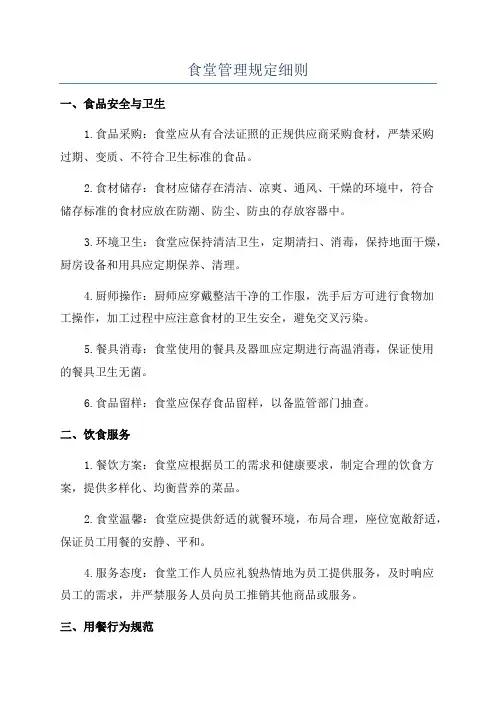 食堂管理规定细则