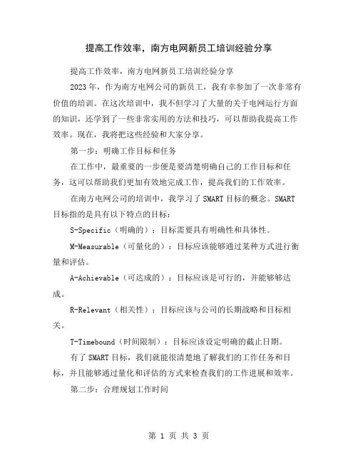 提高工作效率,南方电网新员工培训经验分享