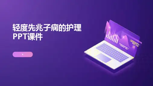 轻度先兆子痫的护理PPT课件