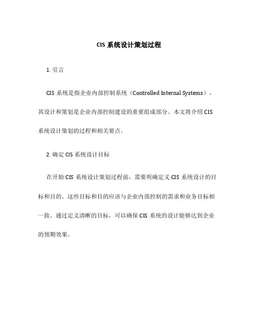 CIS系统设计策划过程