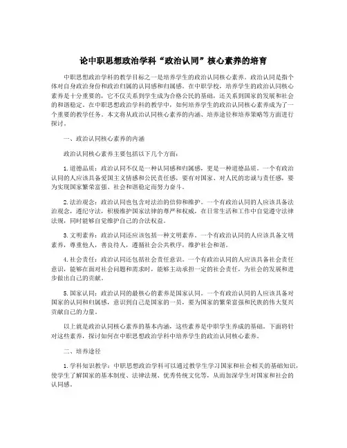 论中职思想政治学科“政治认同”核心素养的培育
