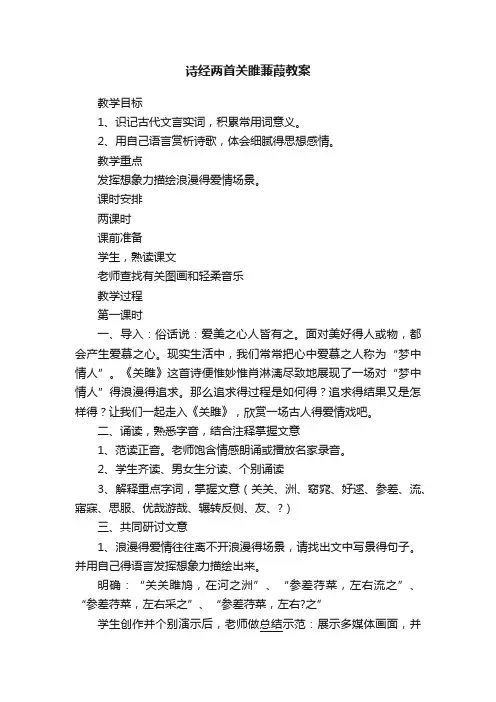 诗经两首关雎蒹葭教案