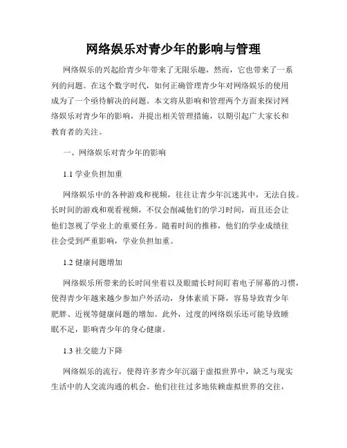 网络娱乐对青少年的影响与管理
