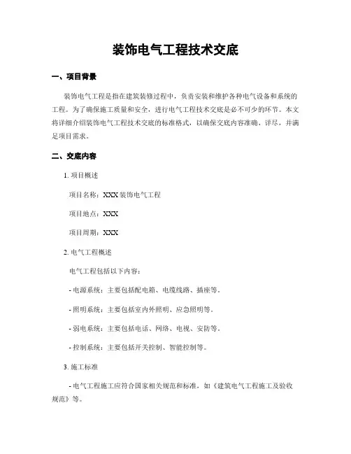 装饰电气工程技术交底