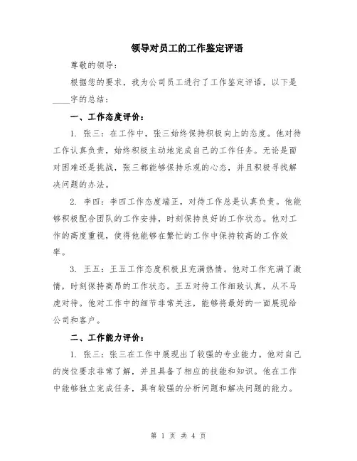 领导对员工的工作鉴定评语