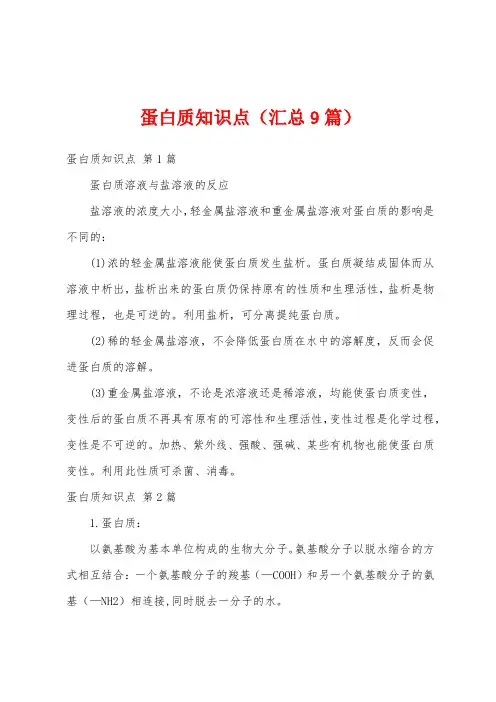 蛋白质知识点(汇总9篇)