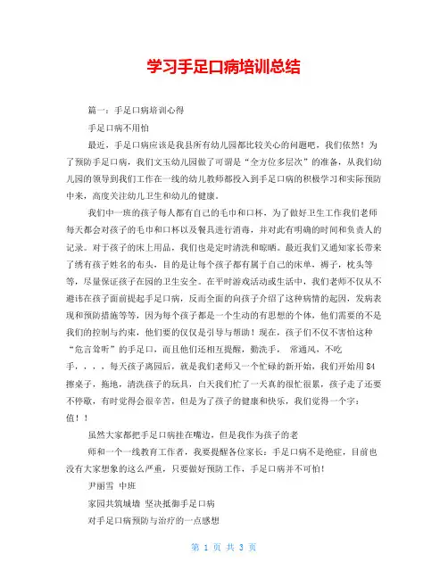 学习手足口病培训总结
