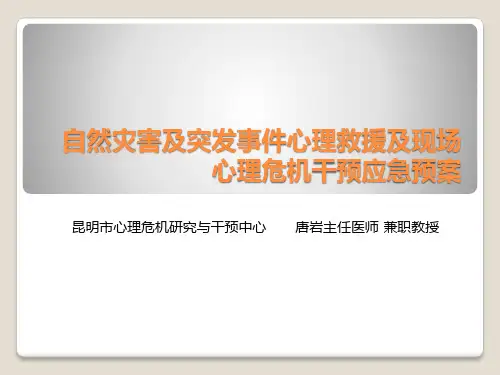 自然灾害及突发事件心理救援及现场心理危机干预应急预案