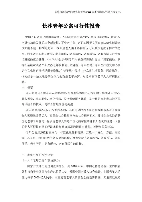 长沙老年公寓可行性报告