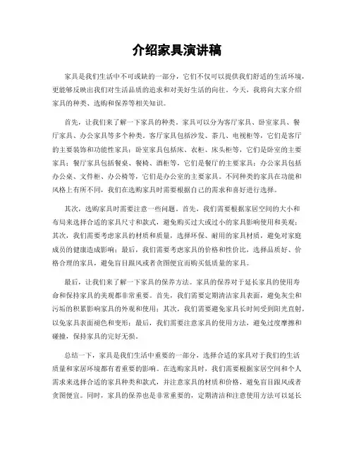 介绍家具演讲稿