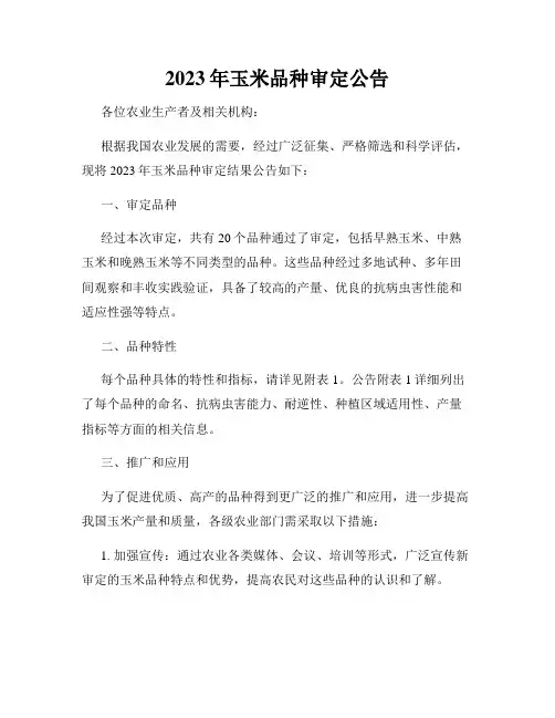 2023年玉米品种审定公告