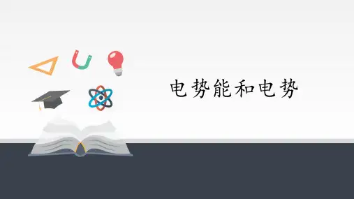 电势能和电势  课件