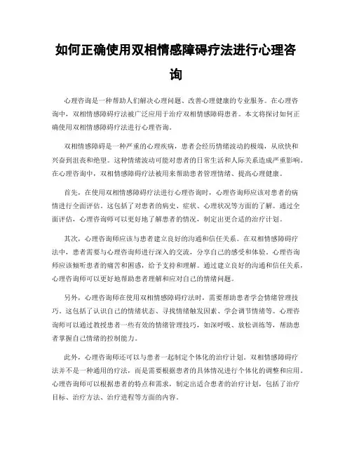 如何正确使用双相情感障碍疗法进行心理咨询