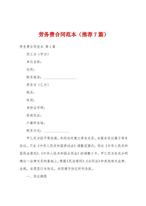 劳务费合同范本(推荐7篇)