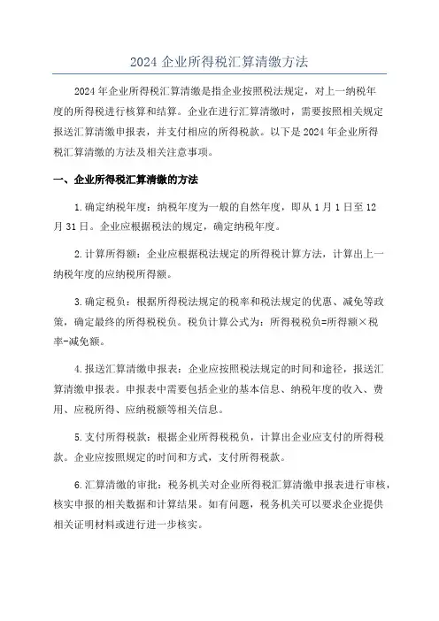 2024企业所得税汇算清缴方法