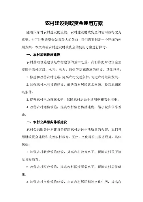 农村建设财政资金使用方案