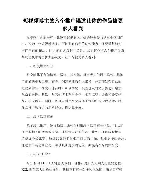 短视频博主的六个推广渠道让你的作品被更多人看到