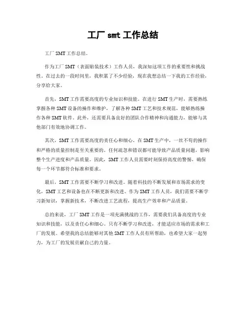 工厂smt工作总结