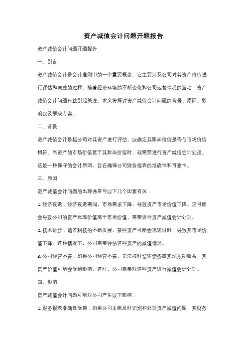 资产减值会计问题开题报告
