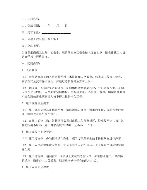 烟筒施工安全技术交底模板