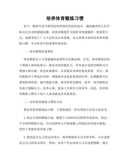 培养体育锻炼习惯