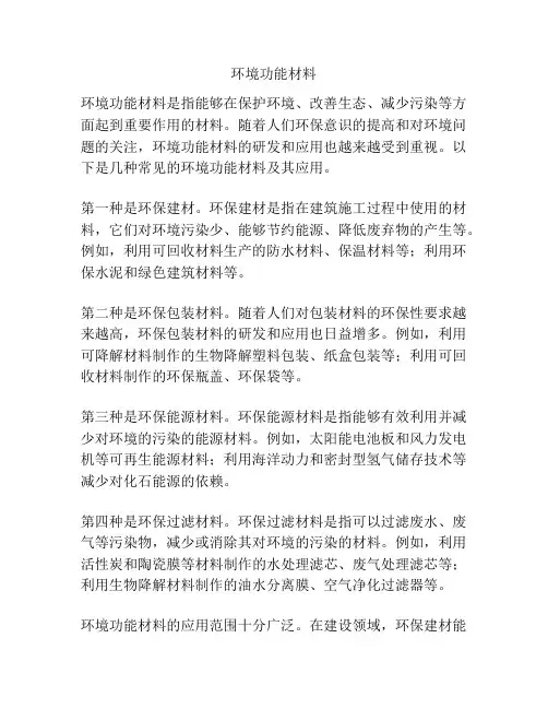环境功能材料