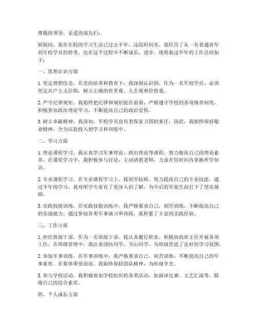 军校半年个人工作总结