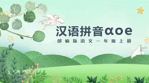 部编人教版小学语文一年级上册《汉语拼音aoe》优质课件