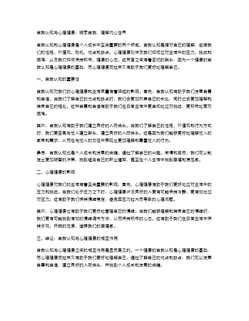 自我认知与心理健康