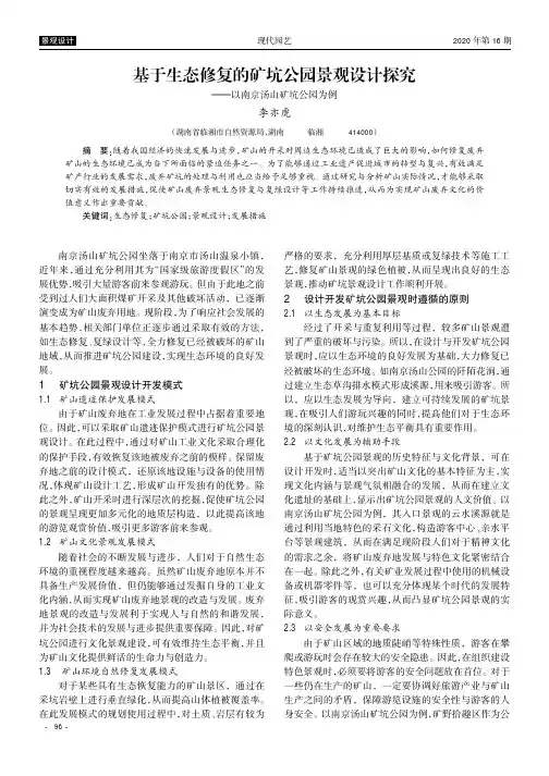 基于生态修复的矿坑公园景观设计探究——以南京汤山矿坑公园为例
