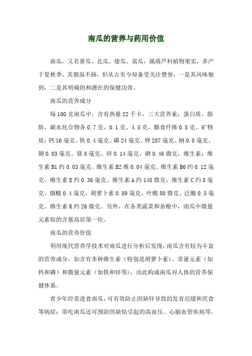 南瓜的营养与药用价值