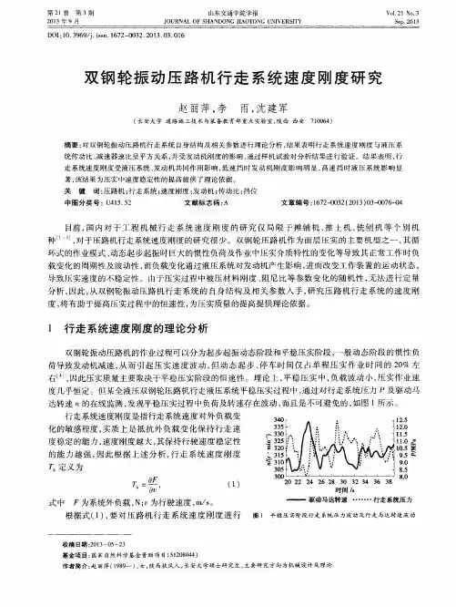 双钢轮振动压路机行走系统速度刚度研究