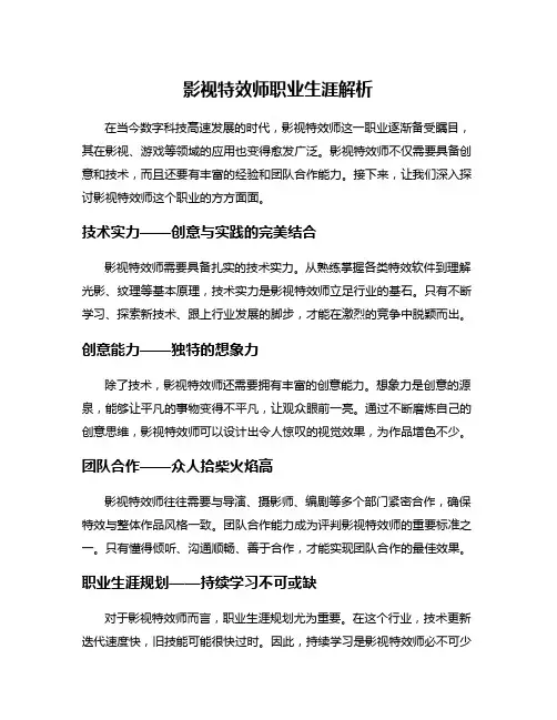影视特效师职业生涯解析