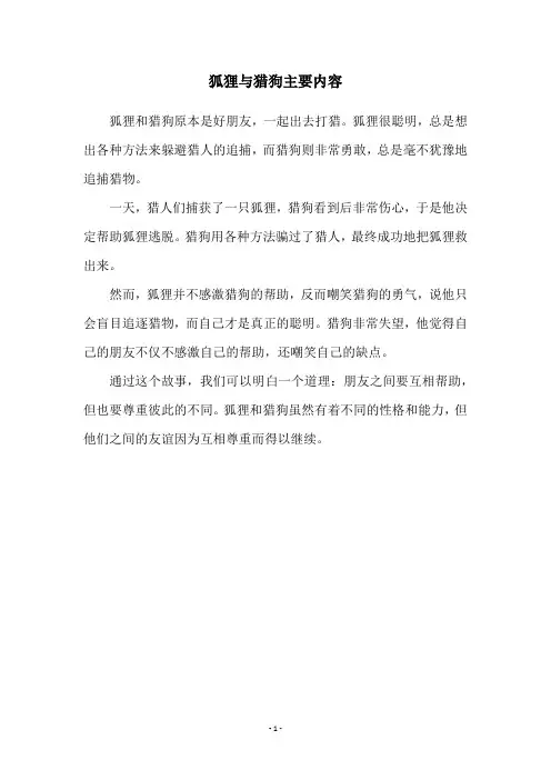 狐狸与猎狗主要内容