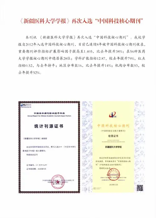 《新疆医科大学学报》再次入选“中国科技核心期刊”