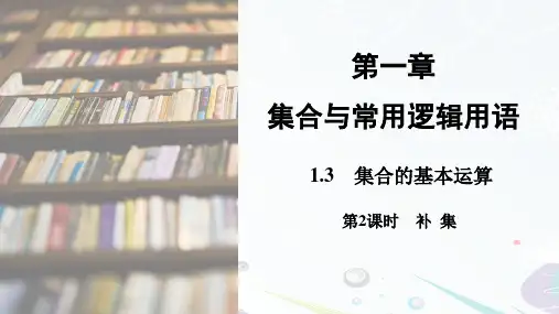 人教版(新教材)高中数学第一册(必修1)精品课件1：1.3  第2课时 补集