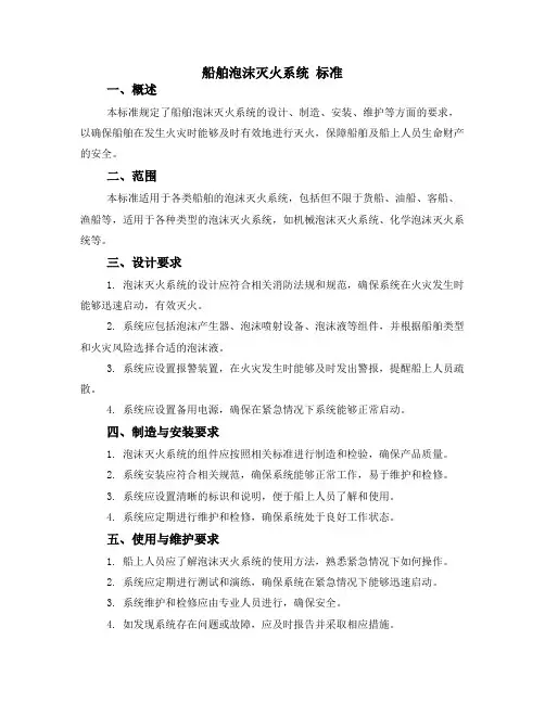 船舶泡沫灭火系统 标准