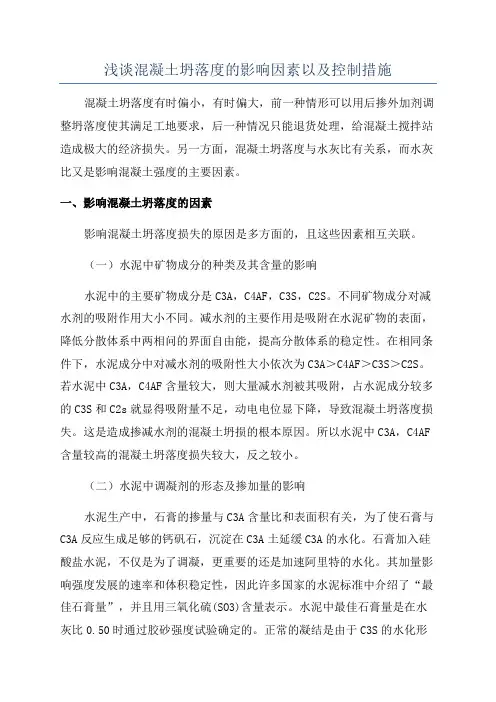 浅谈混凝土坍落度的影响因素以及控制措施