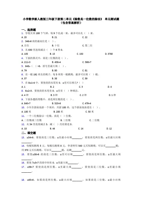 小学数学新人教版三年级下册第二单元《除数是一位数的除法》 单元测试题(包含答案解析)