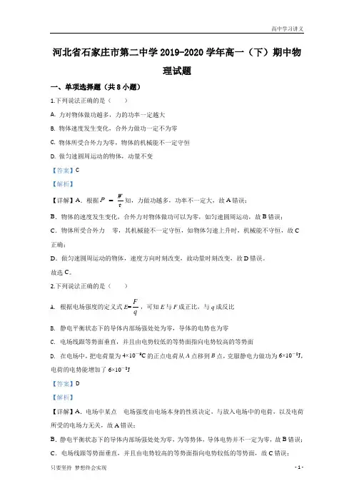 【精准解析】河北省石家庄市第二中学2019-2020学年高一下学期期中考试物理试题+Word版含解析byde