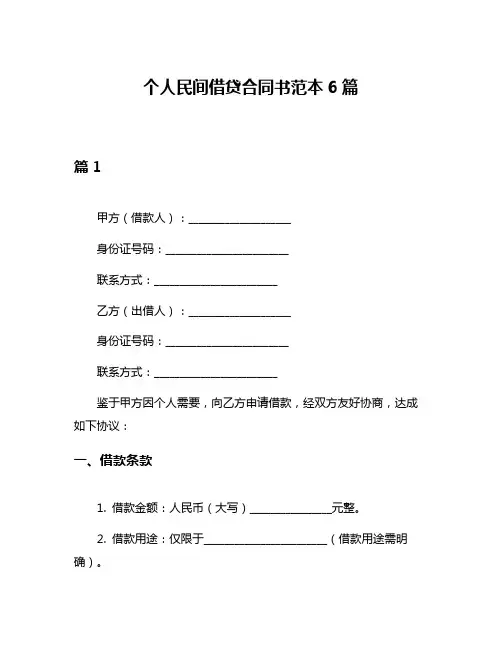 个人民间借贷合同书范本6篇