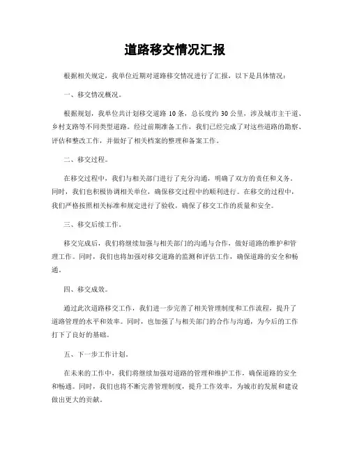 道路移交情况汇报