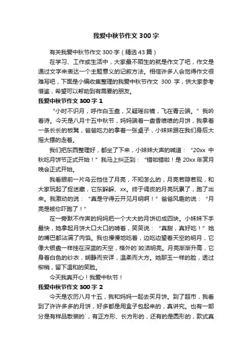 我爱中秋节作文300字