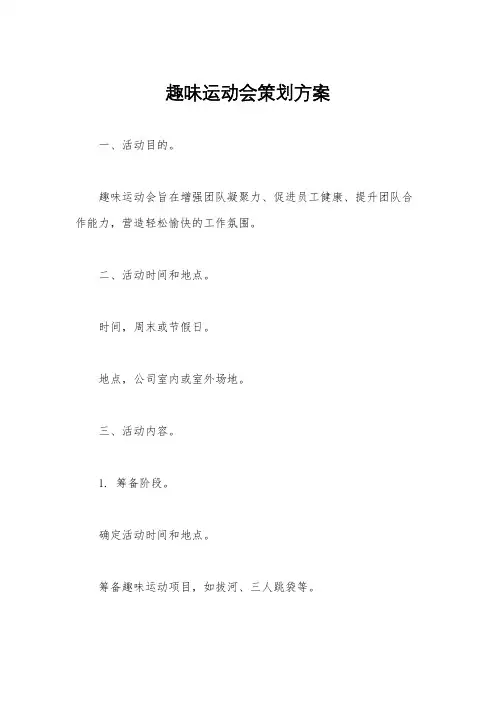 趣味运动会策划方案