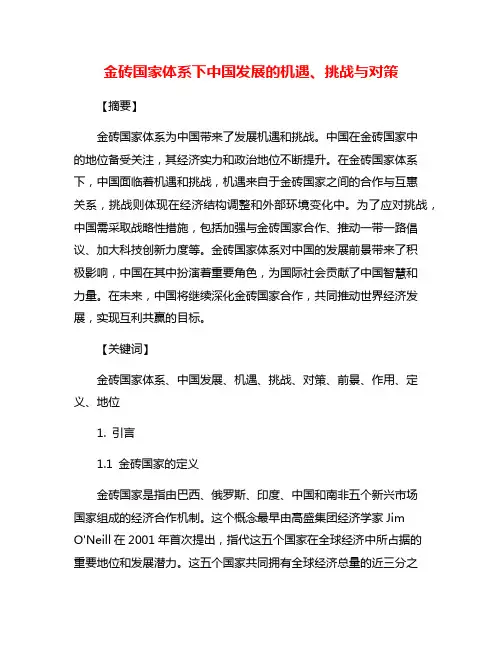 金砖国家体系下中国发展的机遇、挑战与对策